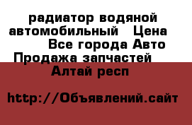 радиатор водяной автомобильный › Цена ­ 6 500 - Все города Авто » Продажа запчастей   . Алтай респ.